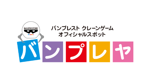 バンプレヤ