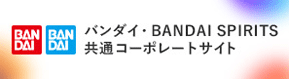 バンダイ/BANDAI SPIRITS