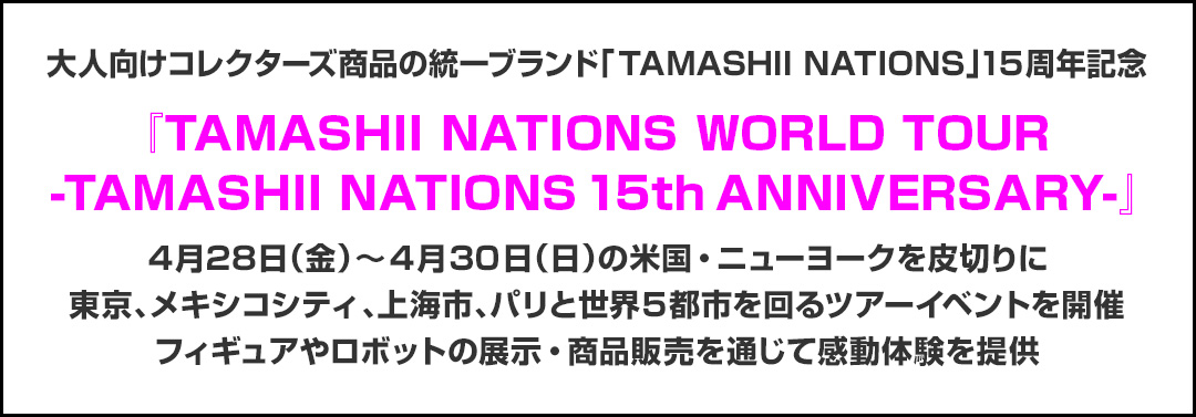 ニュースリリース : 『TAMASHII NATIONS WORLD TOUR-TAMASHII NATIONS