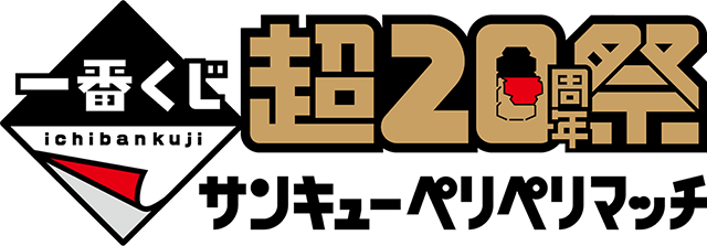 ニュースリリース :「一番くじ 超20周年祭 ～サンキューペリペリマッチ～」を東京・池袋のサンシャインシティにて開催！│株式会社BANDAI  SPIRITS（バンダイスピリッツ）