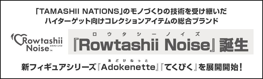 ハイターゲット向けコレクションアイテムの総合ブランド『Rowtashii(ロウタシー) Noise(ノイズ)』誕生