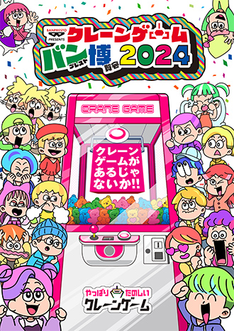 クレーンゲーム バンプレスト博覧会 2024 メインビジュアル