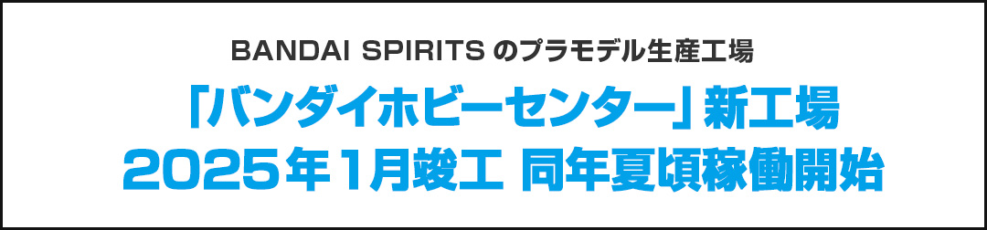 「バンダイホビーセンター」新工場2025年1月竣工 同年夏頃稼働開始