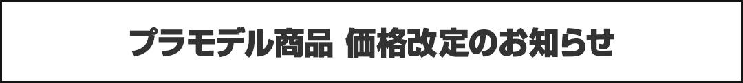 プラモデル商品 価格改定のお知らせ