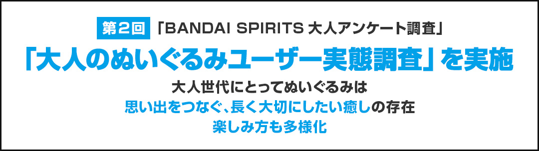 第2回「BANDAI SPIRITS大人アンケート調査」