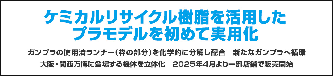 ケミカルリサイクル樹脂を活用したプラモデルを初めて実用化 ガンプラの使用済ランナー（枠の部分）を化学的に分解し配合 新たなガンプラへ循環 2025年4月大阪・関西万博会場内と大丸梅田店（大阪市）で販売開始