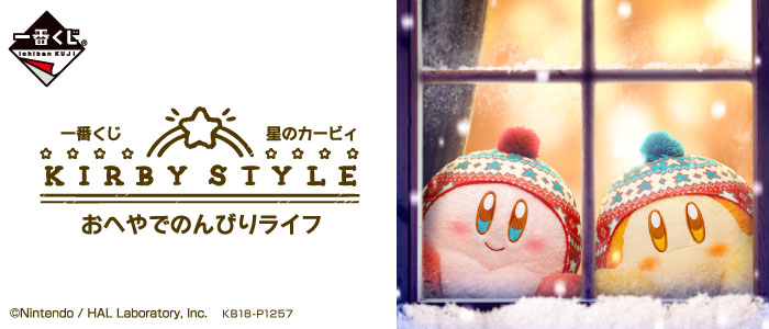 一番くじ 星のカービィ Kirby Style おへやでのんびりライフ 商品情報 株式会社bandai Spirits バンダイスピリッツ
