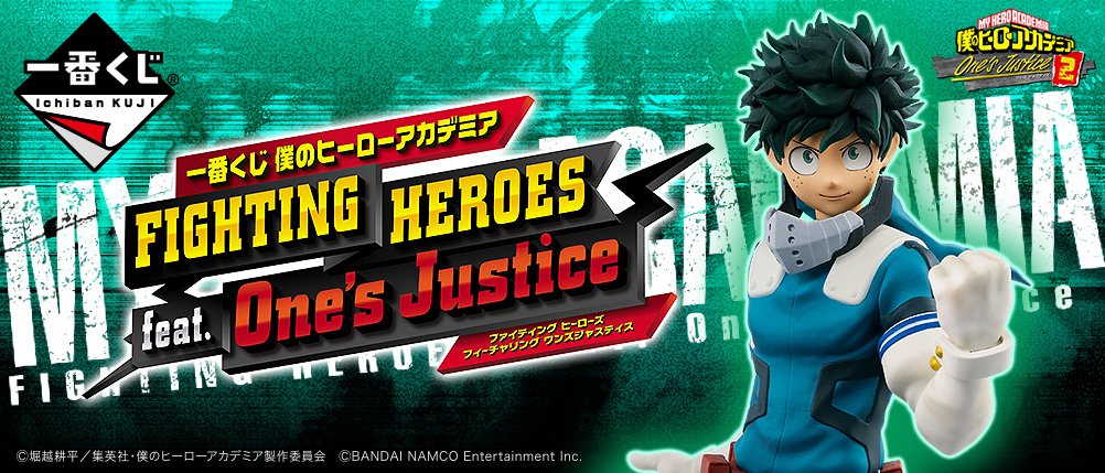 一番くじ 僕のヒーローアカデミア FIGHTING HEROES feat. One's Justice - 商品情報│株式会社BANDAI