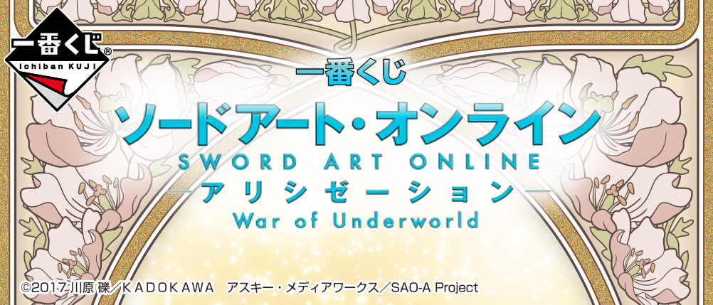 一番くじ ソードアート オンライン アリシゼーション War Of Underworld 商品情報 株式会社bandai Spirits バンダイスピリッツ