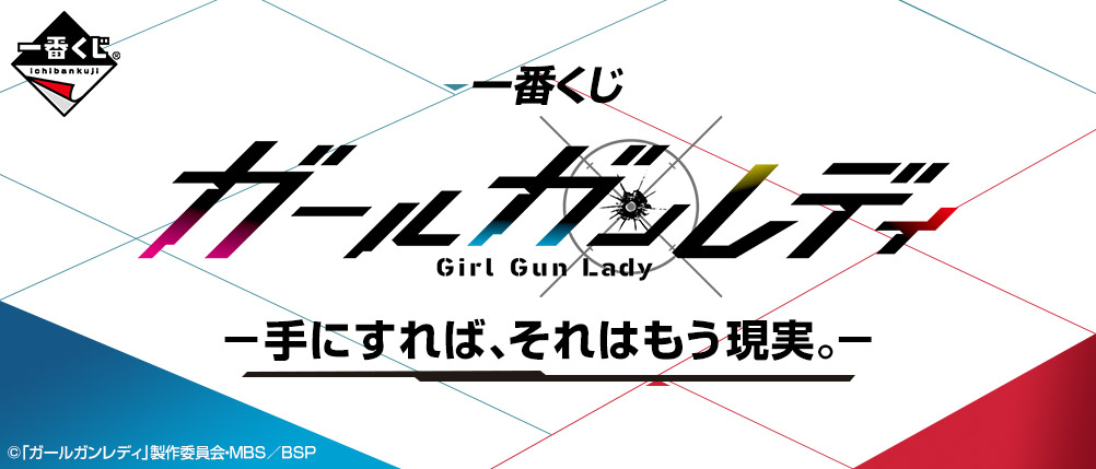 一番くじ ガールガンレディ 手にすれば それはもう現実 商品情報 株式会社bandai Spirits バンダイスピリッツ