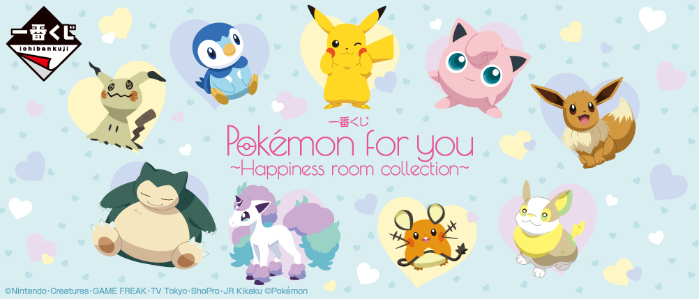 一番くじ Pokémon for you～Happiness room collection～