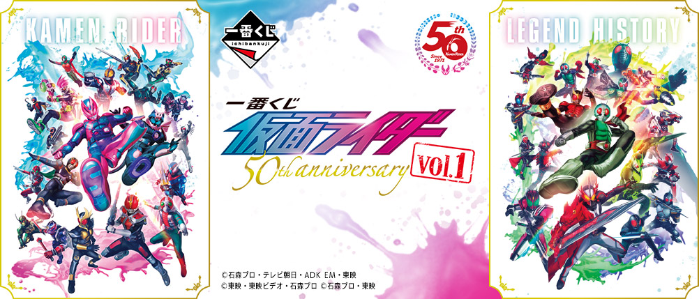 一番くじ 仮面ライダー 50th anniversary vol.1