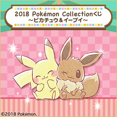 2018 Pokémon Collectionくじ～ピカチュウ＆イーブイ～ - 商品情報