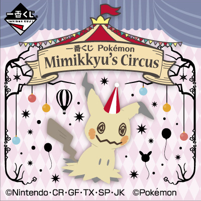 一番くじ Pokémon Mimikkyu’s Circus
