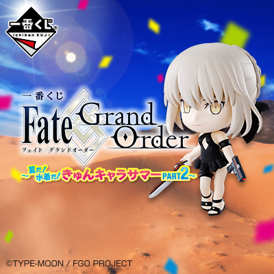 一番くじ Fate/Grand Order～夏だ！水着だ！きゅんキャラサマーPART2～