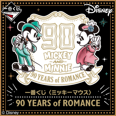 一番くじ 〈ミッキーマウス〉90 YEARS of ROMANCE│株式会社BANDAI