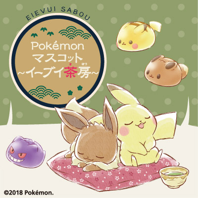 Pokémon マスコット～イーブイ茶房～