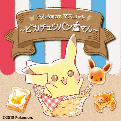 Pokémon マスコット～ピカチュウパン屋さん～