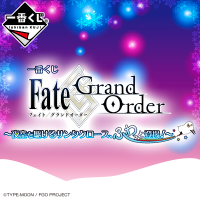 一番くじ Fate/Grand Order～夜空を駆けるサンタクロース、ふわっと登場！～