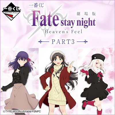 一番くじ 劇場版「Fate/stay night [Heaven's Feel]」PART3