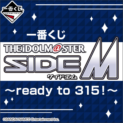 一番くじ アイドルマスター SideM～ready to 315！～│株式会社BANDAI 