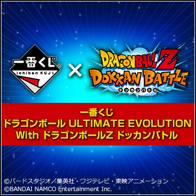 一番くじ ドラゴンボール ULTIMATE EVOLUTION With ドラゴンボールZ ドッカンバトル