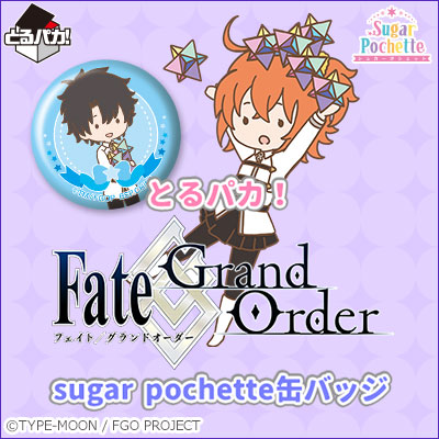 とるパカ！Fate/Grand Order sugar pochette缶バッジ