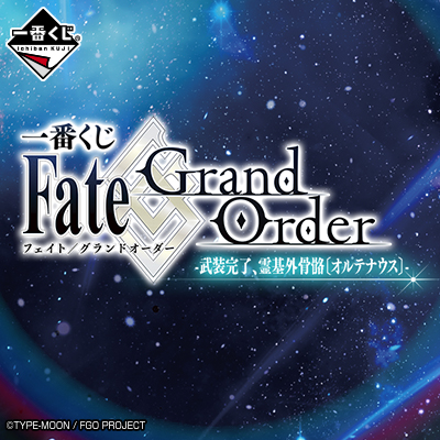 一番くじ Fate/Grand Order-武装完了、霊基外骨骼〔オルテナウス〕-