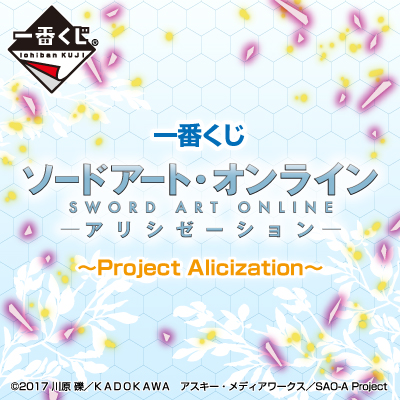 一番くじ ソードアート・オンライン アリシゼーション～Project Alicization～