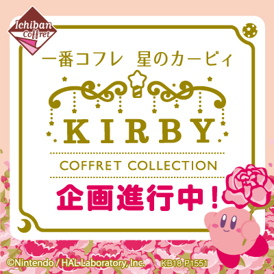 一番コフレ 星のカービィ　COFFRET COLLECTION