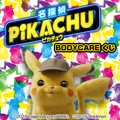 名探偵ピカチュウ BODYCARE くじ