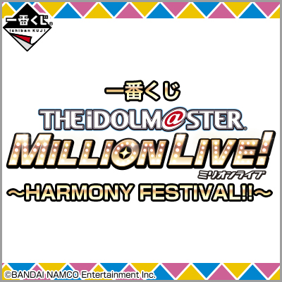 一番くじ アイドルマスター ミリオンライブ！～HARMONY FESTIVAL!!～