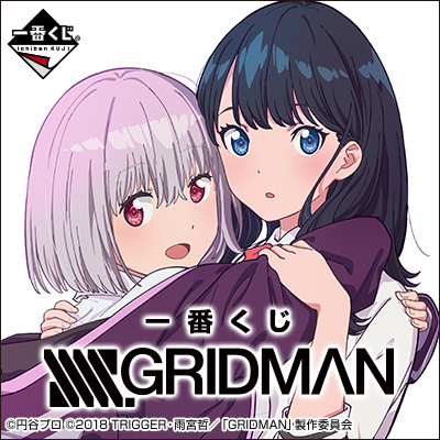 一番くじ SSSS.GRIDMAN