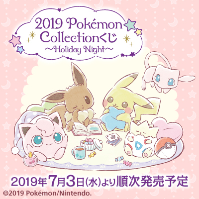 2019 Pokémon Collectionくじ～Holiday Night～