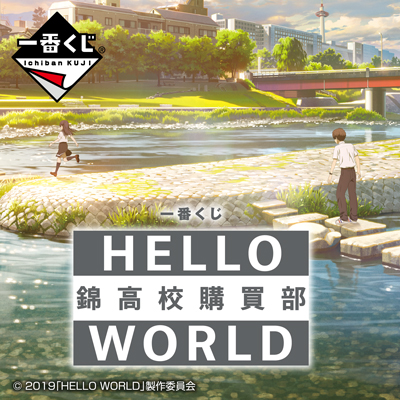 一番くじ HELLO WORLD 錦高校購買部