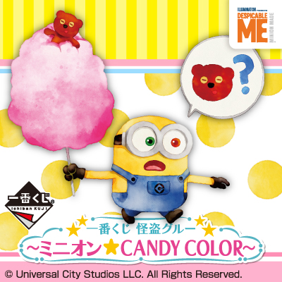 一番くじ 怪盗グルー ～ミニオン☆CANDY COLOR～ - 商品情報│株式会社