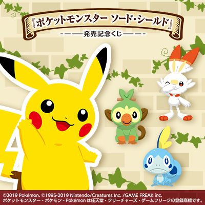 『ポケットモンスター ソード・シールド』発売記念くじ