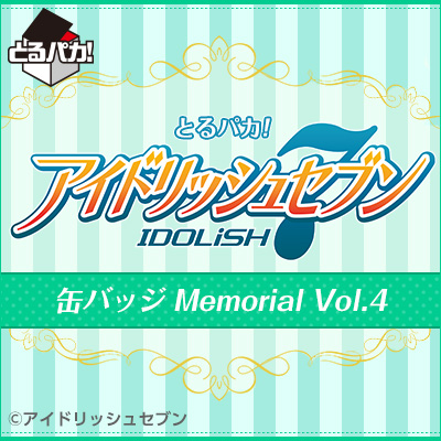 とるパカ！ アイドリッシュセブン 缶バッジ Memorial Vol.4