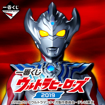 一番くじ ウルトラヒーローズ2019