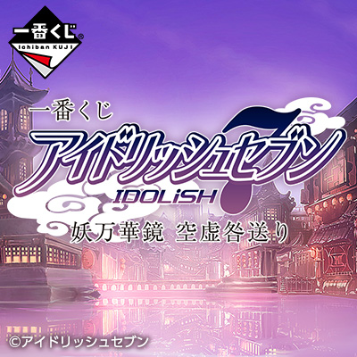 一番くじ アイドリッシュセブン 妖万華鏡 空虚咎送り│株式会社BANDAI