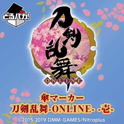 とるパカ！ 傘マーカー 刀剣乱舞-ONLINE- -壱-