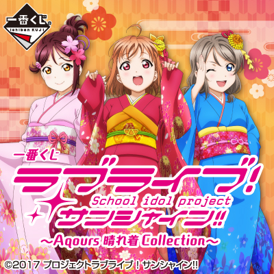 一番くじ ラブライブ！サンシャイン!!～Aqours 晴れ着 Collection～