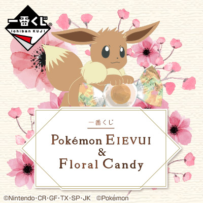 一番くじ Pokémon EIEVUI&Floral Candy│株式会社BANDAI SPIRITS