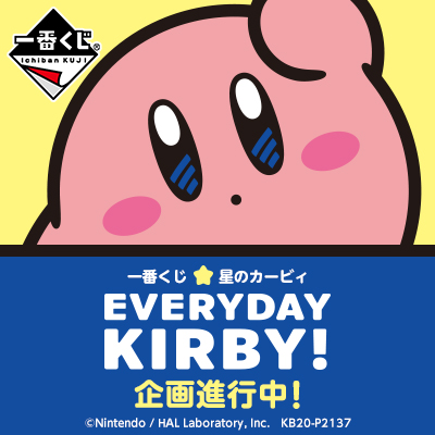 一番くじ 星のカービィ EVERYDAY KIRBY!