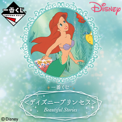 一番くじ ＜ディズニープリンセス＞Beautiful Stories