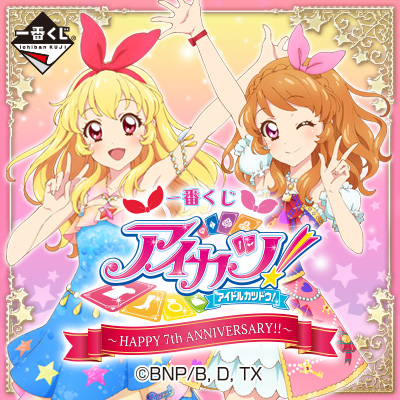 一番くじ アイカツ！〜HAPPY 7th ANNIVERSARY!!〜│株式会社BANDAI