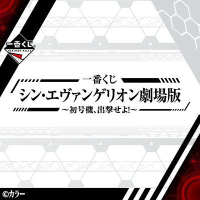 一番くじ シン・エヴァンゲリオン劇場版～初号機、出撃せよ！～