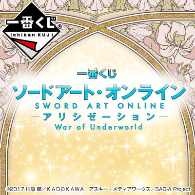 一番くじ ソードアート・オンライン アリシゼーション War of Underworld