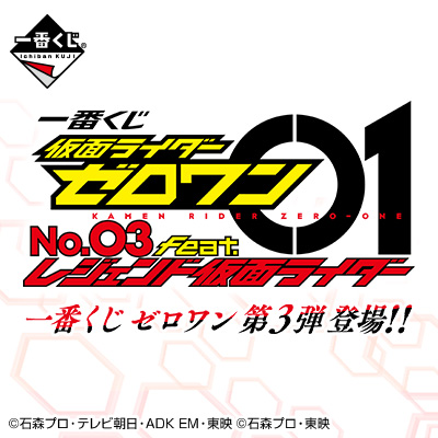 一番くじ 仮面ライダーゼロワン NO.03 feat.レジェンド仮面ライダー