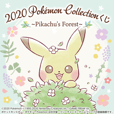 2020 Pokémon Collectionくじ～Pikachu's Forest～│株式会社BANDAI